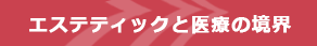 エステティックと医療の境界