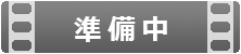 動画視聴